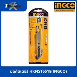 มีดคัตเตอร์ HKNS16518(INGCO)