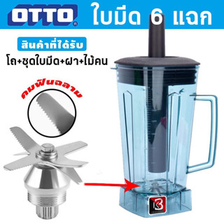 🔥ส่งด่วน1วัน🔥  โถปั่น โถเครื่องปั่น OTTO BE-127A และรุ่นอื่นๆ ความจุ 2 ลิตร ราคาถูกสุด ฟรี!!ช้อนตวง