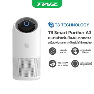 T3 Smart Air Purifier รุ่น A3 เครื่องฟอกอากาศ สำหรับห้องขนาดกลาง ครอบคลุมห้องกว้างขึ้น ไร้เสียงรบกวน รับประกัน 1 ปี