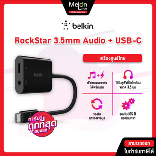 Belkin อะแดปเตอร์หัวแปลง RockStar 3.5mm Audio + USB-C Charge Adapter ชาร์จ ฟัง คุย USB-C to 3.5 mm.