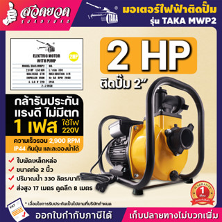 TAKA MWP2 มอเตอร์ไฟฟ้า 2 HP ติดปั๊ม 2 นิ้ว (ทองแดงแท้) มอเตอร์ไฟฟ้าติดปั๊ม ปั๊มน้ำไฟฟ้า 2นิ้ว รับประกัน 1 เดือน สวดยวด