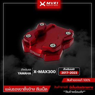 แผ่นรองขาตั้งข้าง ตีนเป็ด YAMAHA XMAX300 ปี 2017-2023 ของแต่ง XMAX จัดจำหน่ายแต่ของแท้ไม่ขายของก็อป!!