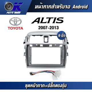 หน้ากากขนาด 9 นิ้ว รุ่น Toyata Altis 2007-2013  สำหรับติดจอรถยนต์ วัสดุคุณภาพดี ชุดหน้ากากขนาด 9 นิ้ว + ปลั๊กตรงรุ่น