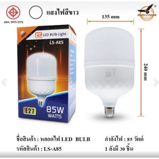 หอดไฟ LED LS-A85 85w E27 แสงสีขาว