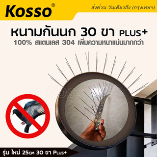 Kosso หนามกันนก 30ขา PLUS+​ ไล่นก ที่ดักนก​ แบบฐานสแตนเลส 25cm.กำจัดนกพิราบ อุปกรณ์ไล่นกพิราบ สำหรับ บ้าน คอนโด #157 ^XA