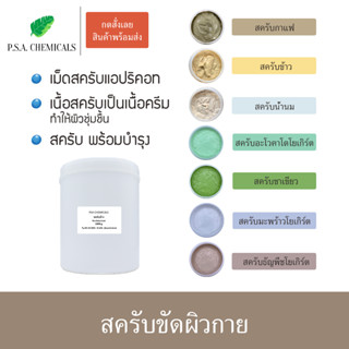 สครับขัดผิวกาย BODY SCRUB สครับกาแฟ / สครับข้าว / สครับน้ำนม 1000 g สปาชั้นนำเลือกใช้ ขาวกระจ่างใส เนียนนุ่ม ชุ่มชื้น