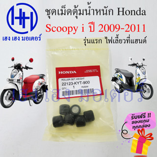 เม็ดตุ้มถ่วง Scoopy i 2009 รุ่นแรก - 2011 แท้ศูนย์ เม็ดตุ้ม เม็ดตุ้มแรงเหวี่ยง Honda Scoopy i 22123-KYT-900 เม็ดตุ้มในชา