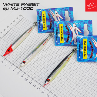 เหยื่อจิ๊กทรงสปีด White Rabbit ทรง MJ-1000 ขนาด 40กรัม/60กรัม/80กรัม