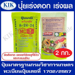 ปุ๋ย สูตร 8-24-24 ตราหัววัว บรรจุ 2 กิโลกรัม (สินค้าตรงปก) ปุ๋ยเร่งต้น เร่งใบ เร่งดอก เร่งผล ใส่ผัก ผลไม้ ปุ๋ยไม้ดอกไม้