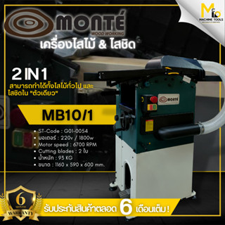 เครื่องไสชิด และ ไสไม้ 8" 2in1 Monte รุ่น MB10/1 รับประกันสินค้า 6 เดือน By Mcmachinetools