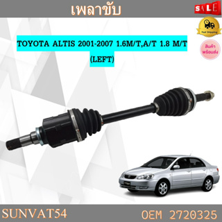 เพลาขับทั้งเส้น ข้างซ้าย หัวเพลาทั้งชุด TOYOTA ALTIS 2001-2007 1.6M/T,A/T 1.8 M/T (LEFT) รหัส 2720325