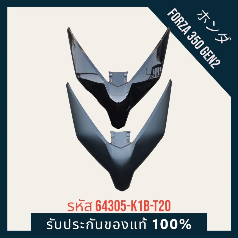 🔥Forza350 G2🔥ฝาครอบไฟหน้า(วีใหญ่) 64305-K1B-T20