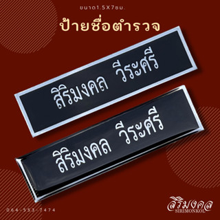 ป้ายชื่อตำรวจ (ขนาด 1.5 x 7 ซม.)  ถูกต้องตามระเบียบ ✅แจ้งชื่อในแชทได้เลยครับ