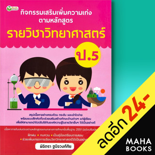 กิจกรรมเสริมเพิ่มความเก่ง ตามหลักสูตรรายวิชาวิทยาศาสตร์ ป.5 | ต้นกล้า พิจิตรา ฐนิจวงศ์ศัย