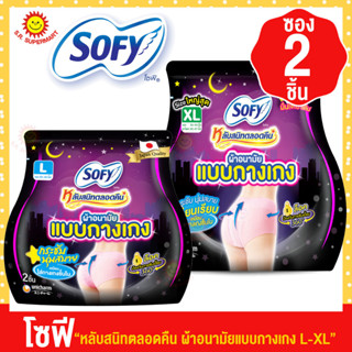 โซฟี หลับสนิทตลอดคืน ผ้าอนามัยแบบกางเกง L-XL (ซอง 2 ชิ้น)