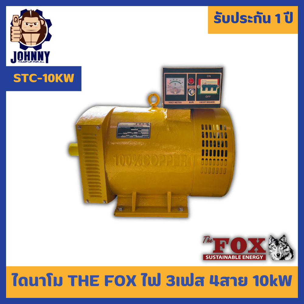 ไดนาโม 10KW ไฟ 3 เฟส The Fox จากอเมริกา ไดนาโมปั่นไฟ เครื่องปั่นไฟ เครื่องกำเนิดไฟ ไดนาโมเพลา STC-10
