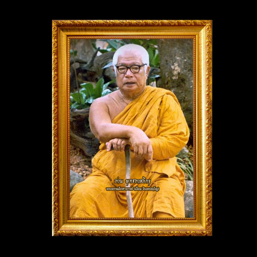 รูป หลวงพ่อ ท่าน พุทธทาสภิกขุ พร้อมกรอบรูป