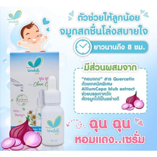 Umbili Chun Chun Refreshing Baby Serum อัมบิลี่ ฉุนฉุน รีเฟรชชิ่ง เบบี้ เซรั่ม  12 มล.