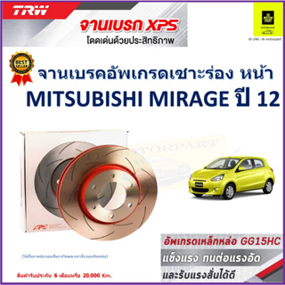 จานเบรคหน้า มิตซูบิชิ มิราจ Mitsubishi Mirage ปี 12 TRW รุ่น XPS ลายเซาะร่อง High Carbon ราคา 1 คู่/2 ใบ เกรดสูงสุด