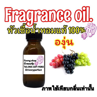 หัวเชื้อน้ำหอมแท้ 100% กลิ่น Grape องุ่น ปริมาณ 35ml.