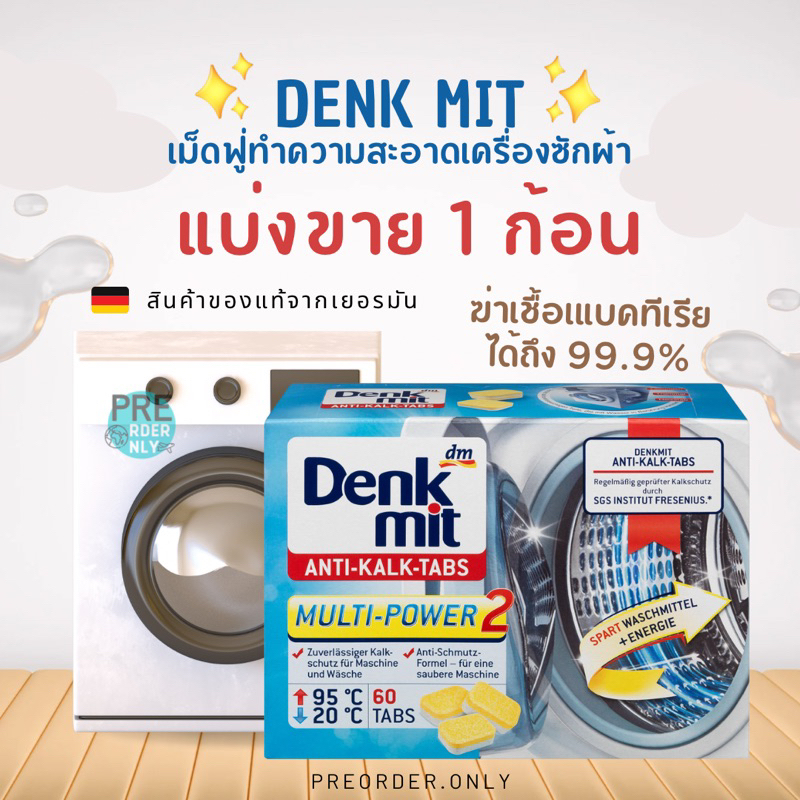 DenkMit ก้อนทำความสะอาดถังซัก ก้อนฟู่ล้างเครื่องซักผ้า♻️💦 สินค้าของแท้จากเยอรมัน 🇩🇪
