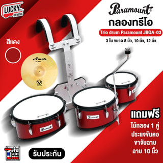 [พร้อมส่ง🚚] Paramount กลองทรีโอ รุ่น jbqa-03 ขนาด 8-10-12 นิ้ว สีแดง พร้อมชุดสายสะพาย ไม้กลอง ประแจกลอง +เซตสุดคุ้ม