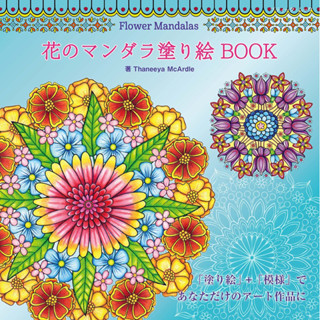 สมุดระบายสีมันดาลาดอกไม้ Flower Mandalas BOOK