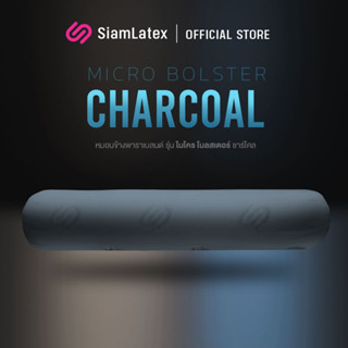 SiamLatex Micro Bolster Charcoal หมอนข้างยางพารา ยางปั่นอัดแน่นพิเศษ สูตรชาร์โคล ผลิตจากถ่านไม้ไผ่ ลดกลิ่นอับ กันเชื้อรา