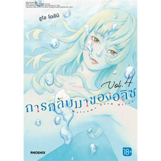 หนังสือ การกลับมาของอลิซ 4 (Mg) สินค้ามือหนึ่ง