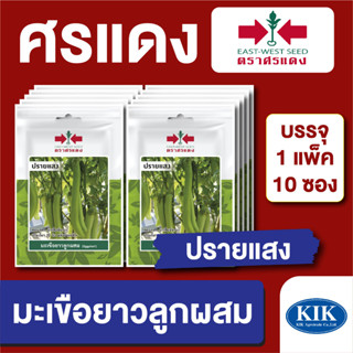 เมล็ดพันธุ์ ผักซอง มะเขือยาวปรายแสง ตราศรแดง บรรจุแพ็คล่ะ 10 ซอง ราคา 70 บาท