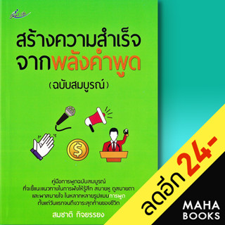 สร้างความสำเร็จจากพลังคำพูด (ฉบับสมบูรณ์) | Smart Life สมชาติ กิจยรรยง