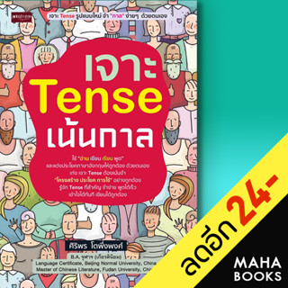 เจาะ Tense เน้นกาล | เพชรประกาย ศิริพร โตพึ่งพงศ์