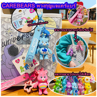 💕Carebears 100%💕 ตุ๊กตาแคร์แบร์พวงกุญแจ น่ารัก หมีแคร์แบร์ พวงกุญแจแคร์แบร์ พวงกุญแจแคร์แบร์ถูกๆ พวงกุญแจแคร์แบร์แท้ ของขวัญ cute gift Key Chains