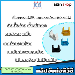 คลิปจับท่อพีวีซี ก้ามปู ขนาด 3/8"(3หุน), 1/2"(4หุน), 3/4"(6หุน) สีเหลือง ขาว ดำ ฟ้า ตรา KS - แคล้มก้ามปู PVC Clip
