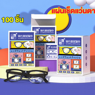 PACKETOP ผ้าเช็ดแว่น 100 ชิ้น กระดาษเช็ดแว่น แผ่นเช็ดแว่นตา ที่เช็ดแว่น เช็ดแว่น แผ่นเช็ดแว่น