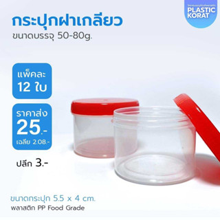 (12ใบ) กระปุกแดง กระปุกน้ำพริก กระปุกพลาสติก 50g. กระปุก PP กระปุกกะปิ