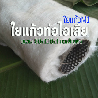 ใยแก้วท่อไอเสีย ใยแก้วM1 ขนาด 50x100 เซนติเมตร หนา 1 เซนติเมตร ทนร้อน ใช้งาน ซับเสียงดี