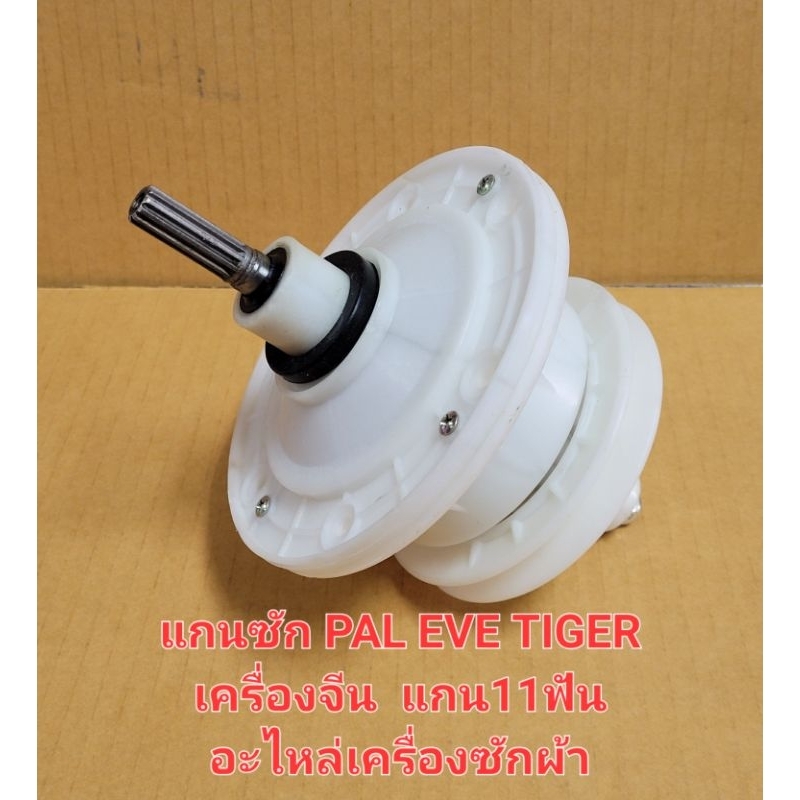 แกนซักเครื่องซักผ้า 2ถัง PAL EVE TIGER เครื่องจีน ทั่วไป แกน 11ฟัน