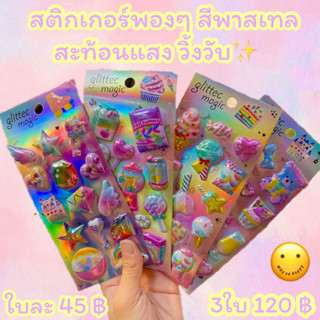 🫧สติกเกอร์พอง สีพาลเทล สะท้อนแสง วิ้งวับ✨ ใบละ 49฿