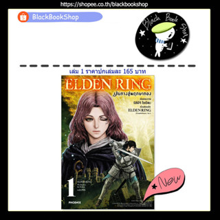 [พร้อมส่ง] (MG) ELDEN RING เส้นทางสู่พฤกษาทอง เล่ม 1 / หนังสือการ์ตูน / PHOENIX