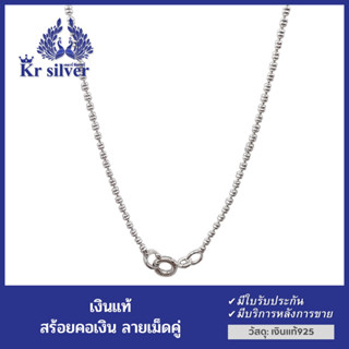 Kr silver สร้อยคอเงินแท้ ลายเม็ดคู่ เส้นจิ๋ว / ขนาด 1.2 มิล ยาว 16 นิ้ว 18 นิ้ว | NNSSS1