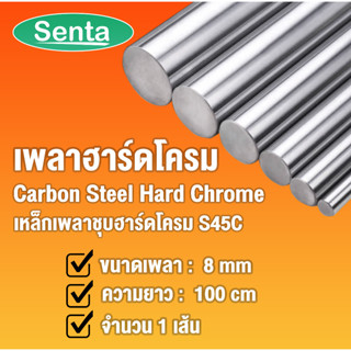 เพลาฮาร์ดโครม เพลาเหล็กชุบฮาร์ดโครม S45C (Carbon Steel Hard Chrome) ขนาด 8 มิล ยาว 100 cm เหล็กเพลา ฮาร์ดโครม