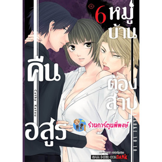 คืนอสูรหมู่บ้านต้องสาป เล่ม 6 หนังสือ การ์ตูน มังงะ คืนอสูร หมู่บ้าน ต้องสาป smm พี่พงษ์ 13/3/66