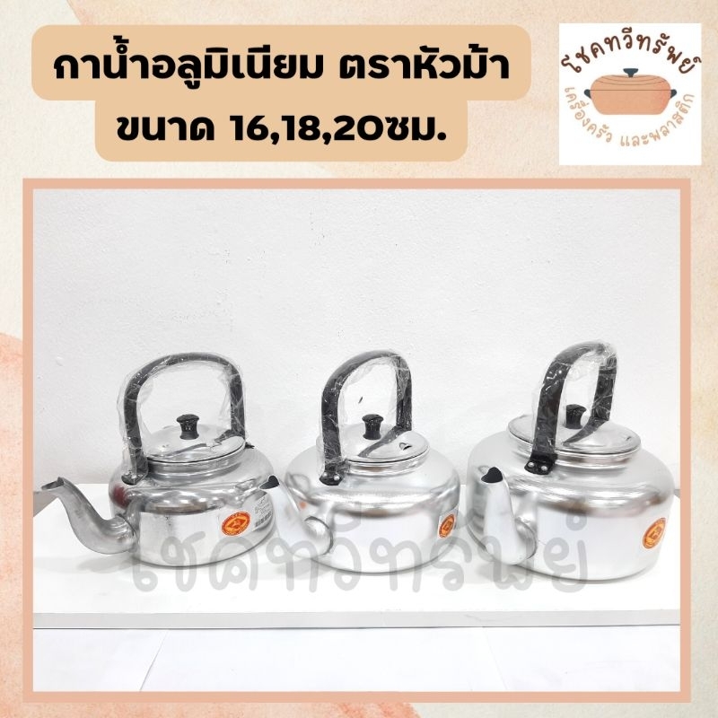 กาน้ำ กาต้มน้ำอลูมิเนียม กาน้ำโบราณ