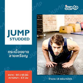 กระเบื้องยาง Jump Studded Floor Tiles กระเบื้องยางพาราธรรมชาติลายเหรียญ กระเบื้องยางลายเหรียญแบบแผ่น คุณภาพดี ทนทาน