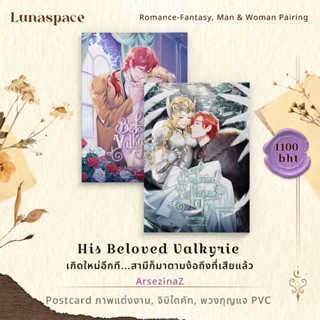 Lunaspace: His Beloved Valkyrie เกิดใหม่อีกที...สามีก็มาตามง้อถึงที่เสียแล้ว ArsezinaZ (พร้อมส่ง)