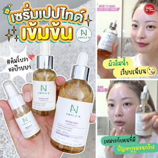 Coreana AMPLE:N Peptide Shot แอมพูลเปปไทด์ในตำนาน