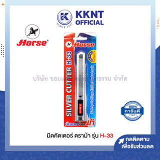 💙KKNT | มีดคัดเตอร์ มีดคัตเตอร์ด้ามโลหะ ตราม้า H-33 ใบมีดขนาด 18 มม. (ราคาอัน)