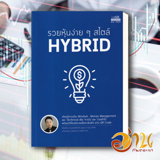 หนังสือ รวยหุ้นง่ายๆสไตล์ HYBRID หนังสือ การเงิน/การธนาคาร ผู้แต่ง : นพ.ธีรภัทร์ พุ่มพวง สนพ. 1168 พับลิชชิ่ง พร้อมส่ง