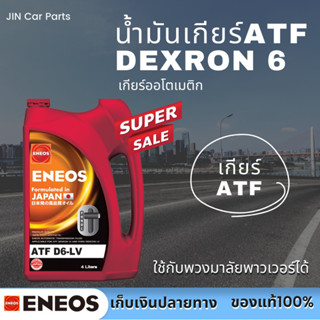 น้ำมันเกียร์ออโต้ ATF Dexron6 Eneos ของแท้100% สามารถใช้เติมพวงมาลัยพาวเวอร์ได้